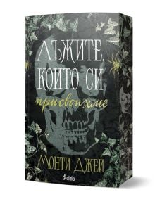 Книгата "Лъжите, които си присвоихме" е с тъмна корица с череп, паяжини и лозя. Българското заглавие загатва за тайни като момчетата Холоу. Автор: Монти Джей; логото на Ciela се появява в долната част.