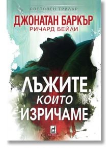Корица на психотрилъра "Лъжите, които изричаме": Силует на жена в сенки, с големи бели и червени букви на български. Фонът е акварел от тюркоаз, зелено и бяло.