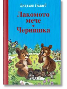 Корица на книгата за "Лакомото мече. Чернишка" с две игриви мечета в тревисто поле с цветя, птица на клонче, син фон, червен гръбнак и български текст-идеален за фенове на книги за природата.
