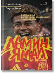 Ламин Ямал. Момчето чудо - Наследникът, когото никой не очакваше толкова скоро - Лука Кайоли, Сирил Коло - Жена, Мъж, Момиче, Момче - Локус Пъблишинг - 9789547834590