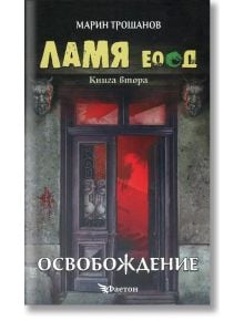 Ламя ЕООД, книга 2: Освобождение - Марин Трошанов - Фаетон - 3800083821557