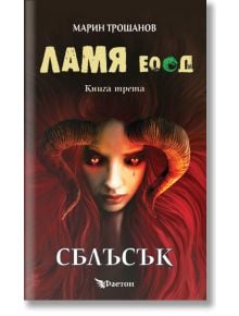 Ламя ЕООД, книга 3: Сблъсък - Марин Трошанов - Фют - 3800083825241