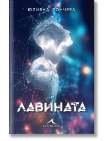 Лавината - Юлияна Дончева - Жена, Мъж - Книгомания - 9786191954209