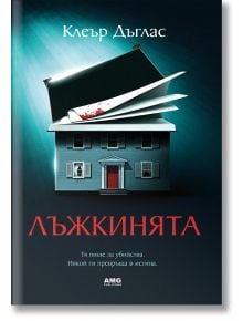 Корицата на книгата за Лъжкинята: двуетажна синя къща с червена врата, над която има отворена книга с петна от кръв. Заглавието Лъжкинята и авторът Клеър Дъглас са на български език.