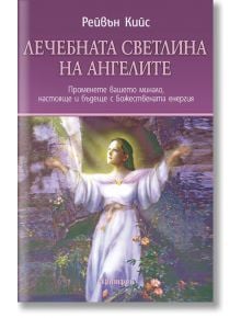 Лечебната светлина на ангелите - Рейвън Кийс - Жена, Мъж - Аратрон - 9789546264725