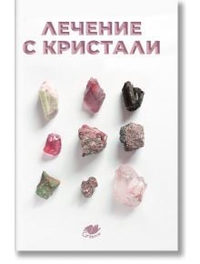 Лечение с кристали - Колектив - Grabnisi - 9786199284209
