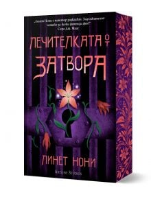 Лечителката от затвора - Линет Нони - Жена, Мъж, Момиче, Момче - Артлайн Студиос - 9786191935062