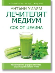 Корица на книгата "Лечителят медиум: Сок от целина" показва чаша сок от целина и пресни стръкове. Българското заглавие от Антъни Уилям е изобразено в бяло и зелено, като се подчертава прочистване на организма.