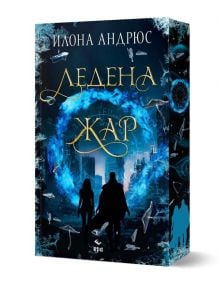 Корицата на книгата "Ледена жар" от Илона Андрюс, издание на издателство Ера, представя две силуетни фигури пред светещ син портал, обграден от плаващи ледени късове, със златен текст на кирилица и графики на ледена тематика.