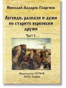 Легенди, разкази и думи по старите берковски друми, част 1 - Николай Георгиев - Жена, Мъж - Гута-Н - 9786197813029