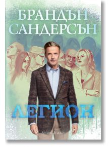 Легион - Брандън Сандерсън - Жена, Мъж, Момиче, Момче - Артлайн Студиос - 9786191930784