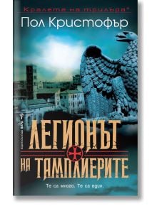 Легионът на тамплиерите - Пол Кристофър - Жена, Мъж - Бард - 9786190303671