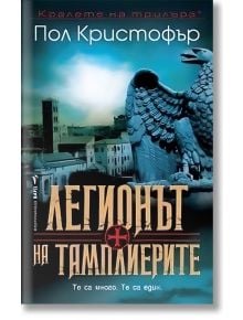 Легионът на тамплиерите - Пол Кристофър - Жена, Мъж - Бард - 9786190303671