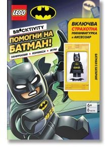 Lego: Batman - Помогни на Батман! - Колектив (Детски) - 1129390 - Артлайн Студиос - 9786191936007