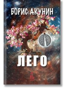 Лего - Борис Акунин - Жена, Мъж - Еднорог - 9789543653126
