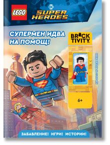 Lego: DC- Супермен идва на помощ! - Колектив (Детски) - Момче - Артлайн Студиос - 9786191934867