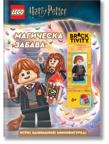 Lego: Хари Потър. Магическа забава - Колектив - Момче - Артлайн Студиос - 9786191934935