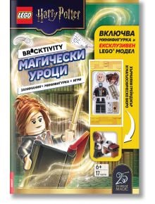 Корица на книгата с задачи &bdquo;Lego: Хари Потър &ndash; Магически уроци&ldquo;, на която са изобразени минифигурка на Хърмиони Грейнджър, аксесоари и текст на български език за магическите уроци, увлекателни задачи и забавни игри. Тази книга с задачи е подходяща за деца