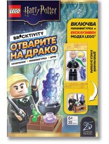 Открий приключение с "Lego: Хари Потър - Отварите на Драко" на български! Книгата съдържа минифигура и аксесоари на Драко Малфой (20 части). За деца 6+; корица: Драко в Хогуортс при правене на отвара.