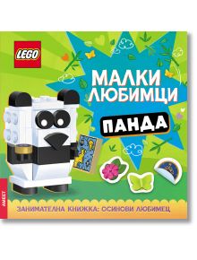 Lego: Малки любимци – Панда - Колектив (Детски) - 1129388,1129390 - Артлайн Студиос - 9786191936045