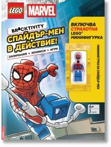 „Lego: Marvel – Спайдър-мен в действие!“ е книга с задачи на руски език, на чиято корица Спайдър-мен се люлее, като към нея е приложена минифигурка на Спайдър-мен от LEGO в прозрачна кутийка. Тази жива и цветна книжка за Спайдър-мен се отличава с графики 