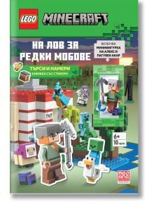 Книгата &bdquo;Lego: Minecraft &ndash; На лов за редки мобове&ldquo; от поредицата LEGO Minecraft на български език включва задачи, редки мобове, минифигурки, кубчета и стикери. Изданието е подходящо за деца над 6 години и предлага приключения с герой, животни и зелена пик
