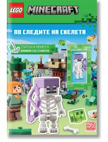 Lego: Minecraft. По следите на скелета - Колектив - Момче - Артлайн Студиос - 9786191935109