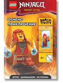Корица на книгата за занимания "Lego: Ninjago - Огнено приключение" на руски език, на която е изобразен героят на LEGO Огнената повелител на огъня сред пламъци, динамични изображения и фигурка на играчка, изложена на витрина.