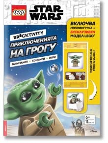 LEGO: Star Wars - Приключенията на Грогу е българска книжка за занимания с Грогу (бебето Йода) на корицата, комикси, игри, приключения и ексклузивна минифигура на LEGO Грогу в прозрачен калъф. За възрасти 6+.