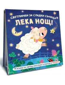 На корицата на Светлинки за сладки сънища: Лека нощ - фермата е изобразена усмихната овца, прескачаща ограда под звездно небе, с полумесец, звезди, цветя и божа кравичка. Българското заглавие гласи: Лека Нощ!.
