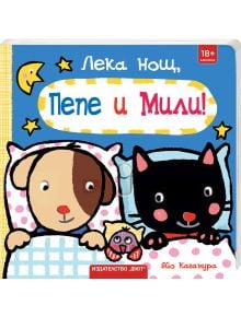 В "Лека нощ, Пепе и Мили!" куче и котка лежат в леглото си под одеяло на точки и си споделят играчка, докато над тях греят луната и звездите. Българският текст изследва вечерни ритуали и подготовка за сън във формат интерактивна книжка.