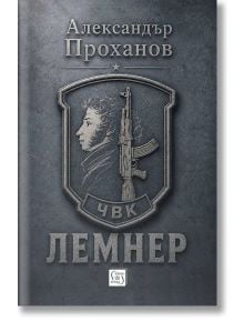 Лемнер - Александър Проханов - Жена, Мъж - Изток-Запад - 9786190118107
