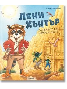 Енот с авиаторски очила стои пред древни руини заедно с двама изследователи, докато птици прелитат в небето &mdash; като сцена от &bdquo;Лени Хънтър: В долината на лунното цвете&ldquo;, детска приключенска книга, в която загадки като лунното цвете чакат да бъдат разкрити.