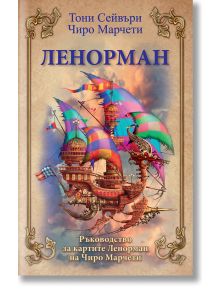 Корицата на книгата с богато украсени рамки показва цветен летящ кораб сред облаци. В текста на български език са изписани Чиро Марчети и заглавието "Ленорман - Ръководство за картите Ленорман на Чиро Марчети".