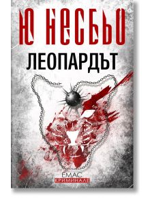 Леопардът - Ю Несбьо - Емас - 9789543572632