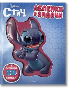 Корица на книгата &bdquo;Лепенки и задачи: Стич&ldquo;, на която е изобразен героят Стич от Дисни в 3D, с текст на руски език. На синия фон са изобразени флорални мотиви и голяма централна илюстрация на Стич, което прави тази детска книжка едновременно привлекателна 