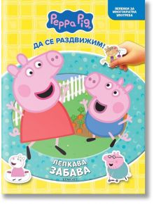 Лепкава забава: Пепа - Дисни Колектив - Момиче, Момче - Егмонт - 9789542736820