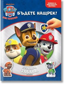 Лепкава забава: Пес патрул - Дисни Колектив - Момиче, Момче - Егмонт - Paw Patrol - 9789542736806