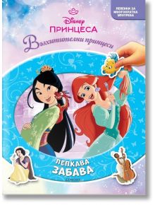 Лепкава забава: Принцеса - Дисни Колектив - Момиче - Егмонт - 9789542736745