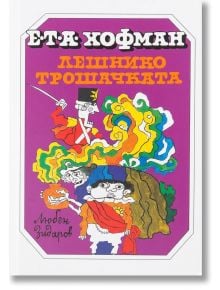 Лешникотрошачката - Е. Т. А. Хофман - 1129388,1129390 - Захарий Стоянов - 9789540919737