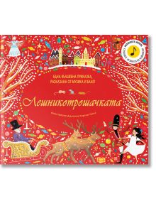 Лешникотрошачката - Една вълшебна приказка, разказана от музика и балет - Колектив (Детски) - Момиче, Момче - Фют - 3800083826842