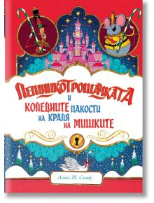 Лешникотрошачката и коледните пакости на Краля на мишките - Алекс Т. Смит - 1129388,1129390 - Ракета - 9786192291112