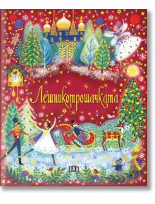 Празнична, цветна корица за Лешникотрошачката с орехови чучулиги, играчки Коледа, шейна с елени, празнични дървета, феи, сняг и златни звезди на червен фон с текста на заглавието на кирилица.
