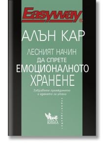 Лесният начин да спрете емоционалното хранене - Алън Кар - Жена, Мъж - Кибеа - 9786192710705