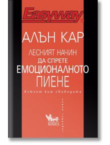 Лесният начин да спрете емоционалното пиене. Ключът към свободата - Алън Кар - Жена, Мъж - Кибеа - 9786192710712