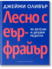 На синята корица на книгата е изобразен удебелен оранжев текст на кирилица "Лесно с еър фрайър. 95 вкусни и дръзки рецепти", като в горната част е изписано с бяло името на автора Джейми Оливър.