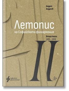 Летопис на Софийската филхармония, Втора книга 1926 - 1938 - Андрей Андреев - Жена, Мъж - Лист - 9786197722352