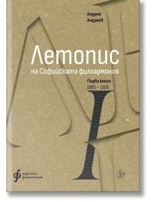 Летопис на Софийската филхармония, Първа книга 1893 - 1926 - Андрей Андреев - Жена, Мъж - Лист - 9786197722345