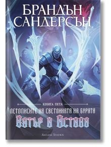 	
Българско издание на книгата на Брандън Сандерсън „Вятър и Истина“, с изобразен брониран рицар, държащ светещ меч, заобиколен от призрачни остриета и синя мистична енергия на корицата. Част от поредицата Летописите на Светлината на Бурята. 