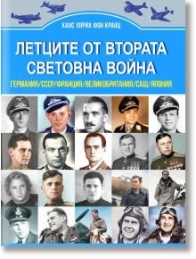 Корица на "Летците от Втората световна война. Германия/СССР/Франция/Великобритания/САЩ/Япония" с портрети на асове пилоти и герои от въздушни битки през Втората световна война.